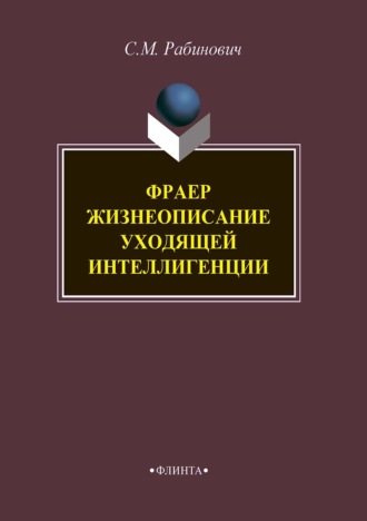 Фраер. Жизнеописание уходящей интеллигенции