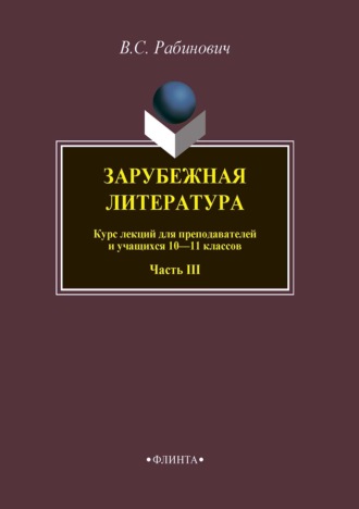 Зарубежная литература. Курс лекций для преподавателей и учащихся 10–11 классов. Часть III