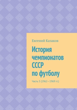 История чемпионатов СССР по футболу. Часть 3 (1962—1969 гг.)