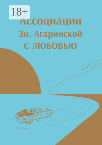 Ассоциации Зи Aгаринской с ЛЮБОВЬЮ