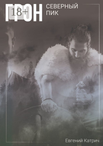 Грон. Северный пик