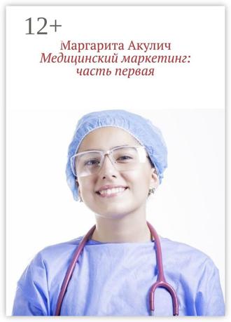 Медицинский маркетинг: часть первая