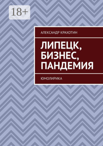Липецк, бизнес, пандемия. ЮМОЛИРИКА