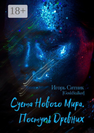 Суета Нового Мира. Поступь Древних