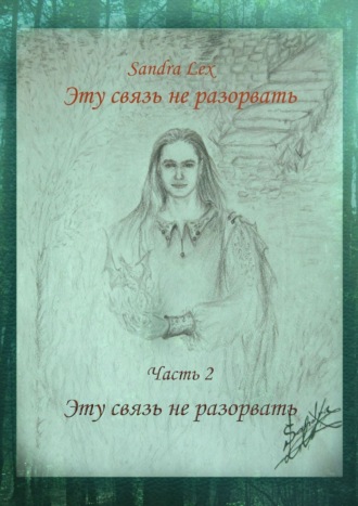 Эту связь не разорвать. Часть 2. Эту связь не разорвать