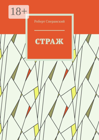 Страж
