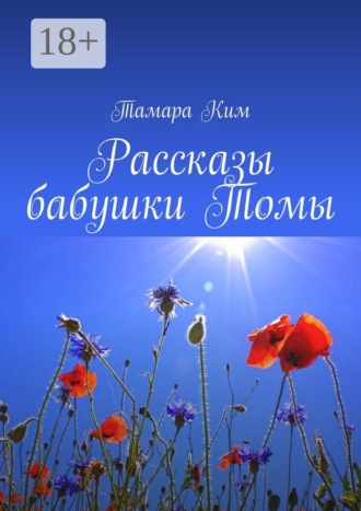 Рассказы бабушки Томы