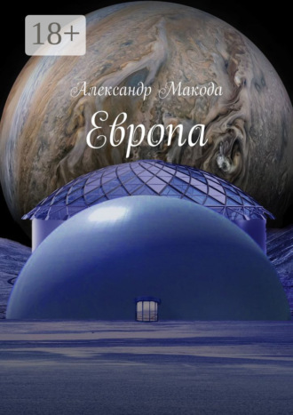 Европа. Колонизация только начинается