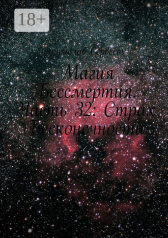 Магия Бессмертия. Часть 32: Страх Бесконечности