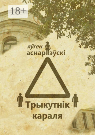 Трыкутнiк караля