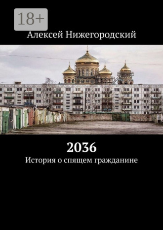 2036. История о спящем гражданине