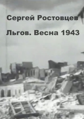 Льгов. Весна 1943