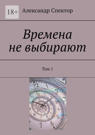 Времена не выбирают. Том 1