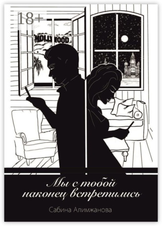 Мы с тобой наконец встретились…