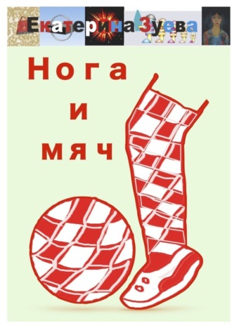Нога и мяч. Стихи