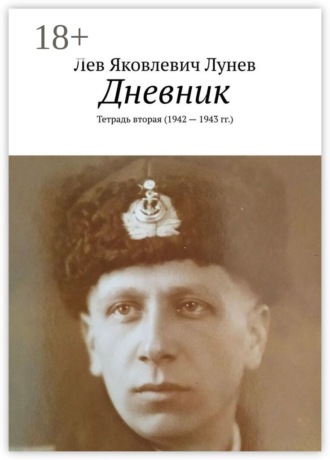 Дневник. Тетрадь вторая (1942—1943 гг.)
