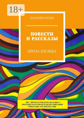 Повести и рассказы. Проза XXI века