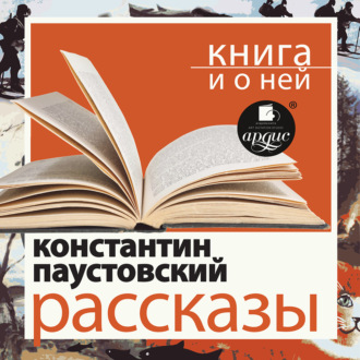 «Рассказы» + Книга о ней