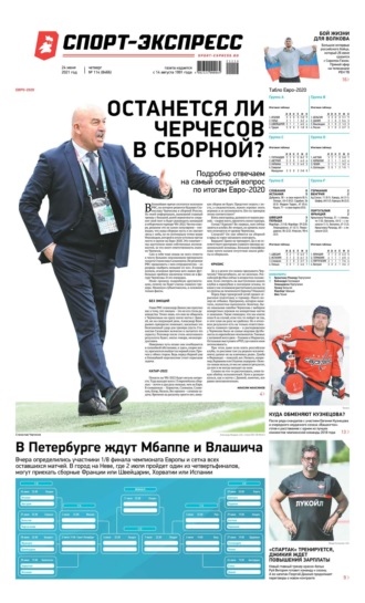 Спорт-экспресс 114-2021
