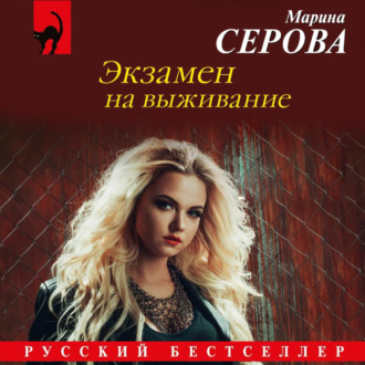 Экзамен на выживание