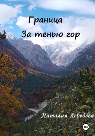 Граница. За тенью гор