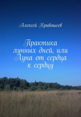 Практика лунных дней, или Луна от сердца к сердцу