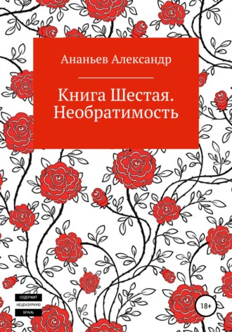 Книга шестая. Необратимость