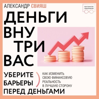 Деньги внутри вас. Уберите барьеры перед деньгами