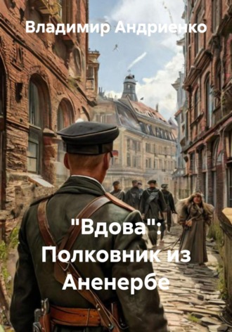 «Вдова»: Полковник из Аненербе