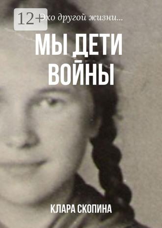 Мы дети войны