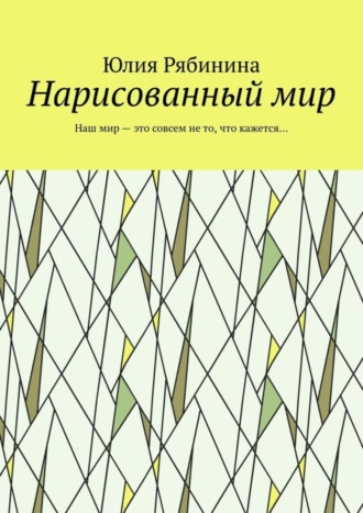 Нарисованный мир. Наш мир – это совсем не то, что кажется…