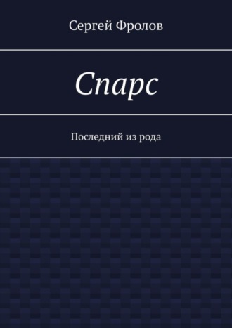 Спарс. Последний из рода