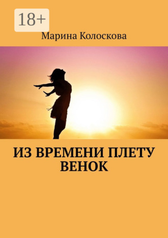 Из времени плету венок