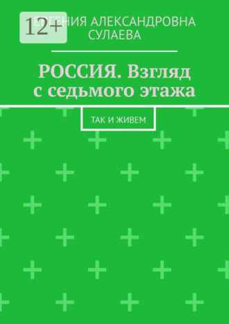 Россия. Взгляд с седьмого этажа. Так и живем