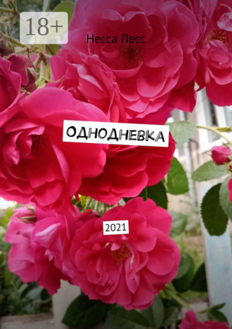 Однодневка. 2021