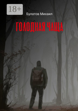 Голодная чаща