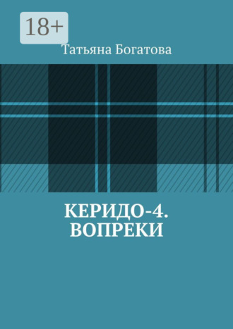 Керидо-4. Вопреки