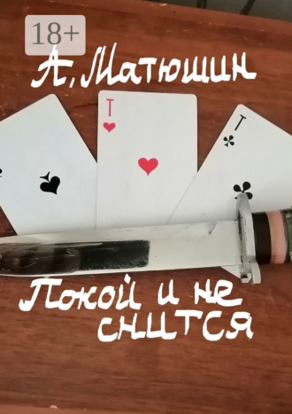 Покой и не снится