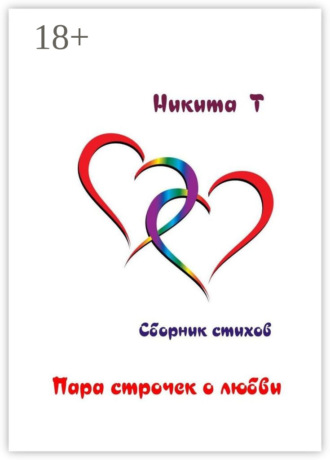 Пара строчек о любви