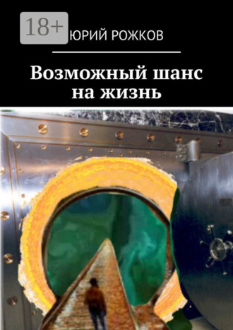 Возможный шанс на жизнь
