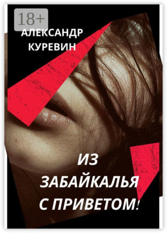ИЗ ЗАБАЙКАЛЬЯ С ПРИВЕТОМ!