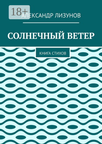 СОЛНЕЧНЫЙ ВЕТЕР. Книга стихов