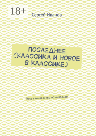 Последнее (классика и новое в классике). Тоже важная книга об инвалиде