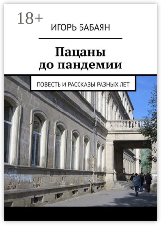Пацаны до пандемии. Повесть и рассказы разных лет