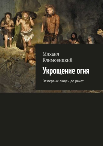 Укрощение огня. От первых людей до ракет