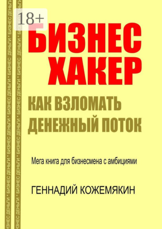 Бизнес-хакер. Как взломать денежный поток. Мегакнига для бизнесмена с амбициями
