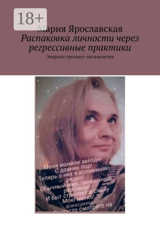 Распаковка личности через регрессивные практики. Энергии третьего тысячелетия