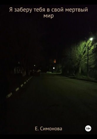 Я заберу тебя в свой мертвый мир