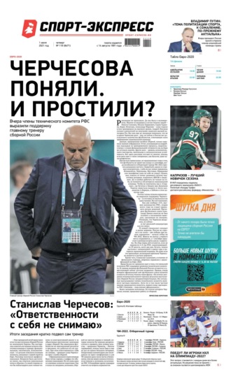 Спорт-экспресс 119-2021