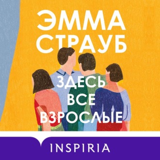 Здесь все взрослые